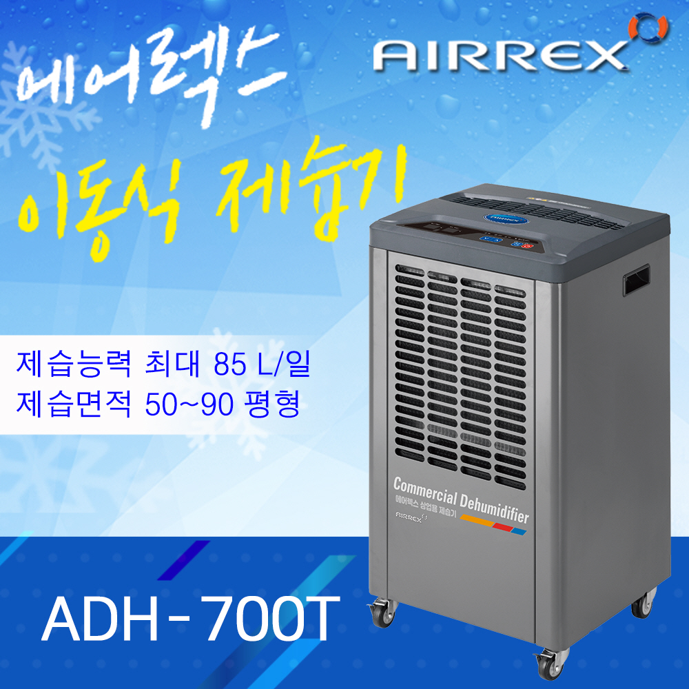 ADH-700T(50평형,85L/일,물탱크형)